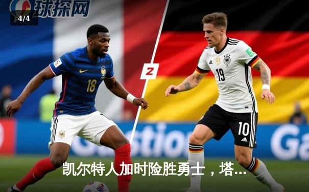 凯尔特人加时险胜勇士，塔图姆44分创赛季新高 - 4