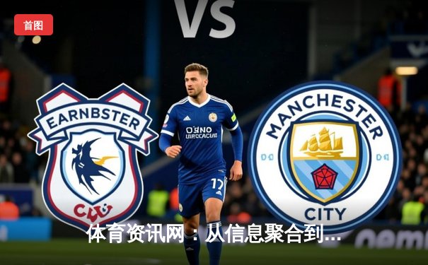 体育资讯网：从信息聚合到生态构建的数字化演进之路