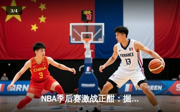NBA季后赛激战正酣：掘金逆转森林狼，约基奇三双率队夺赛点 - 3