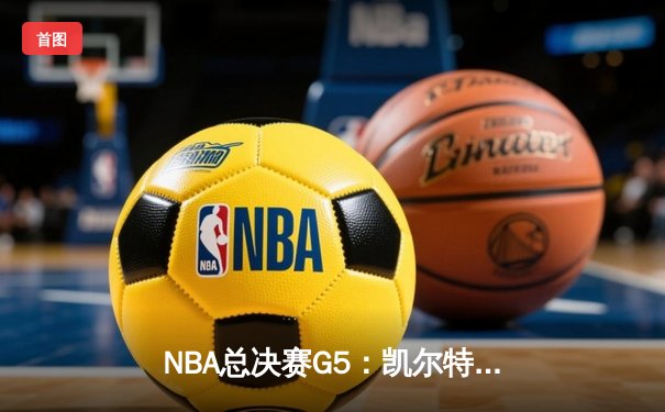 NBA总决赛G5：凯尔特人逆转独行侠夺队史第18冠 塔图姆31分布朗当选FMVP