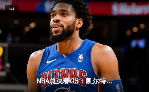 NBA总决赛G5：凯尔特人逆转独行侠夺队史第18冠 塔图姆31分布朗当选FMVP - 4