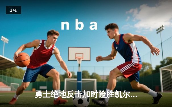 勇士绝地反击加时险胜凯尔特人，库里狂砍43分带队逆袭 - 3