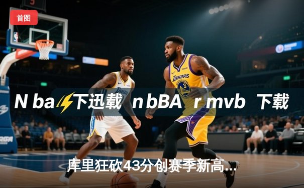 库里狂砍43分创赛季新高，勇士加时险胜凯尔特人扳平总比分