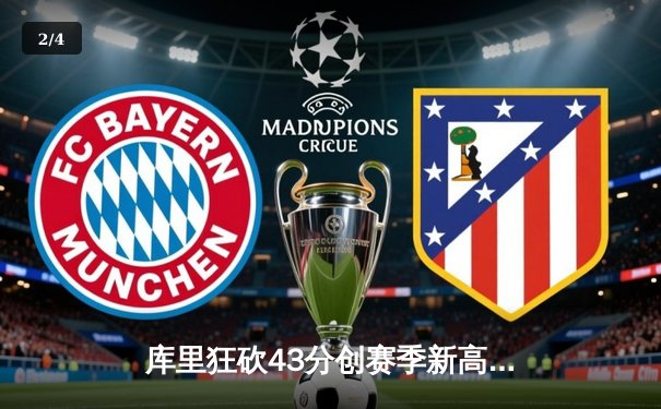 库里狂砍43分创赛季新高，勇士加时险胜凯尔特人扳平总比分 - 2