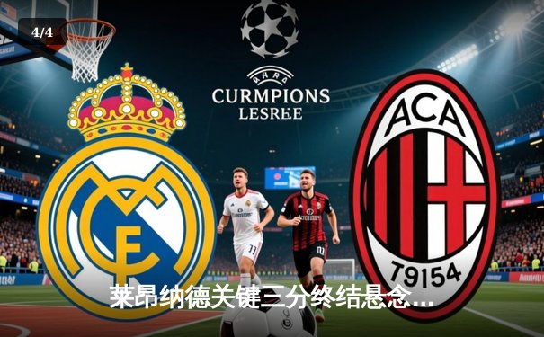 莱昂纳德关键三分终结悬念 快船险胜掘金迎五连胜 - 4