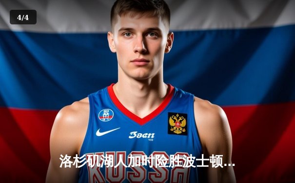 洛杉矶湖人加时险胜波士顿凯尔特人，詹姆斯40分三双创里程碑 - 4