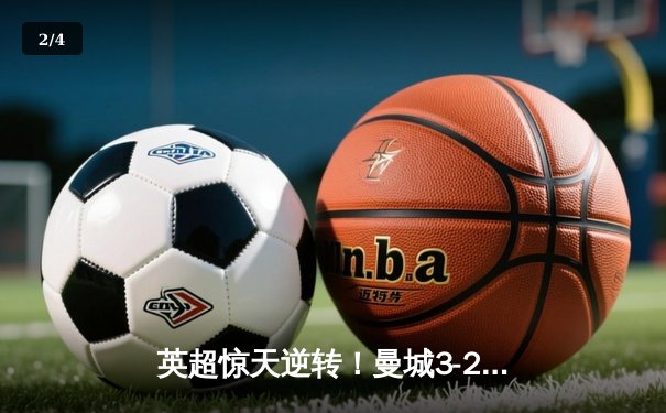 英超惊天逆转！曼城3-2绝杀热刺，哈兰德双响主宰伊蒂哈德之夜 - 2