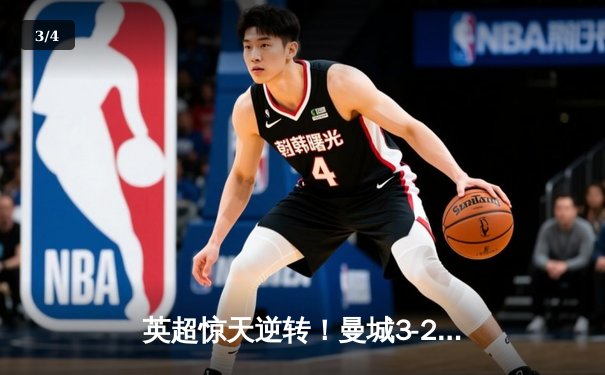 英超惊天逆转！曼城3-2绝杀热刺，哈兰德双响主宰伊蒂哈德之夜 - 3