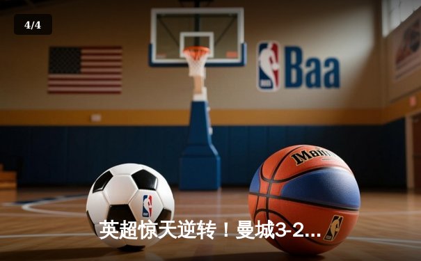 英超惊天逆转！曼城3-2绝杀热刺，哈兰德双响主宰伊蒂哈德之夜 - 4