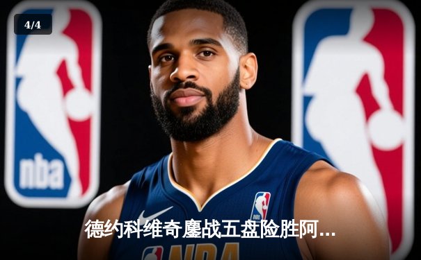 德约科维奇鏖战五盘险胜阿尔卡拉斯，第24座大满贯王冠近在咫尺 - 4