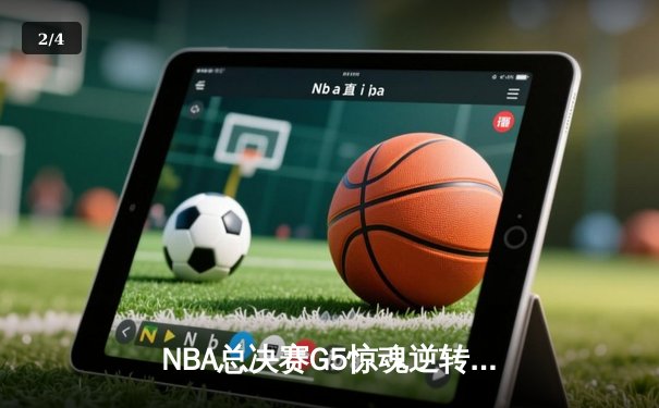 NBA总决赛G5惊魂逆转！独行侠绝地反击扳回一城，东契奇三双力挽狂澜 - 2