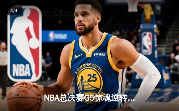 NBA总决赛G5惊魂逆转！独行侠绝地反击扳回一城，东契奇三双力挽狂澜 - 4