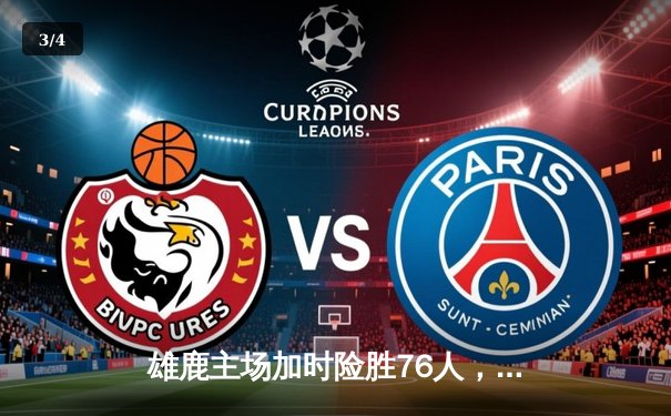 雄鹿主场加时险胜76人，字母哥32+11+7统治攻防，恩比德空砍29+14 - 3