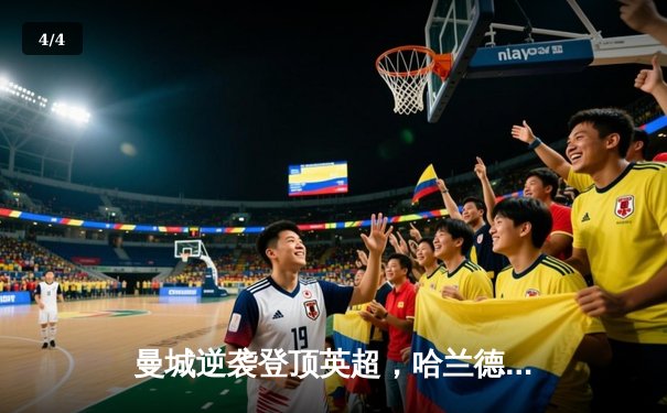 曼城逆袭登顶英超，哈兰德帽子戏法锁定胜局 - 4