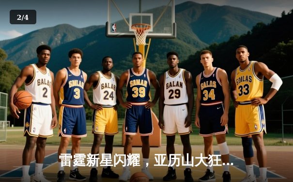 雷霆新星闪耀，亚历山大狂砍38分带队险胜掘金，西部榜首之争白热化 - 2