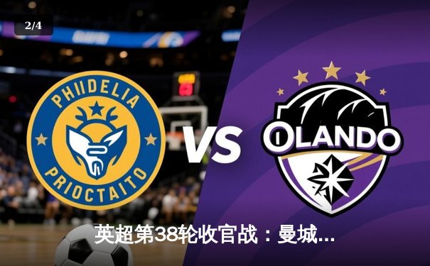 英超第38轮收官战：曼城3-1西汉姆联，史无前例英超四连冠 - 2