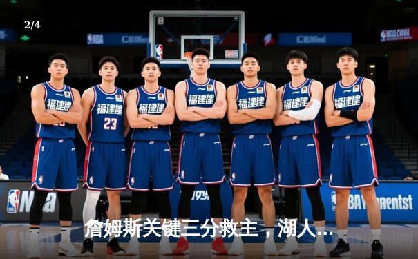 詹姆斯关键三分救主，湖人加时险胜勇士挺进西部决赛 - 2