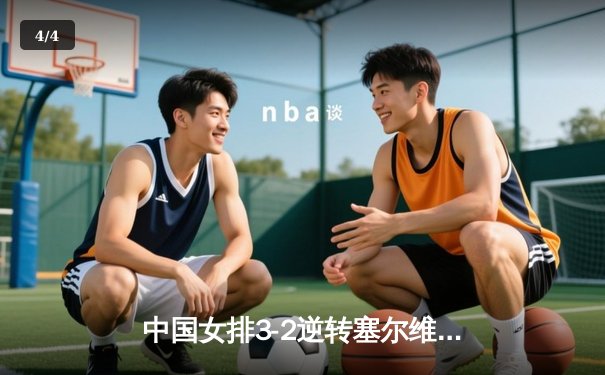 中国女排3-2逆转塞尔维亚 朱婷狂砍31分率队夺世联赛冠军 - 4