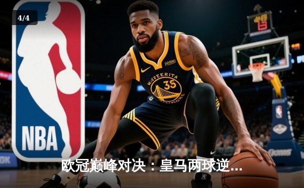 欧冠巅峰对决：皇马两球逆转曼城，维尼修斯闪耀伯纳乌 - 4