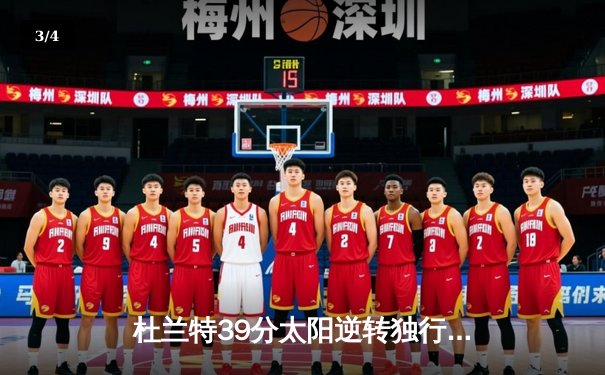 杜兰特39分太阳逆转独行侠，东契奇空砍35+9+6难救主 - 3