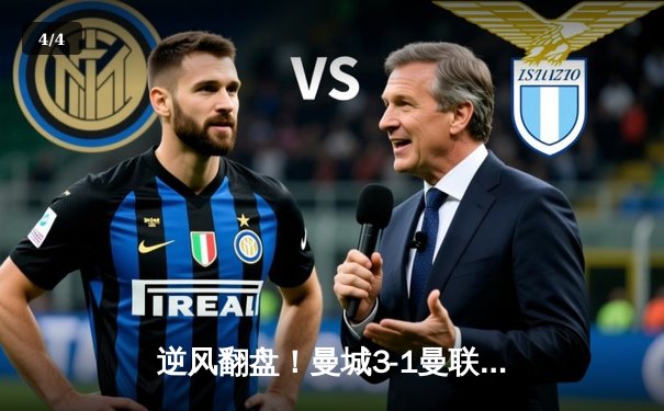 逆风翻盘！曼城3-1曼联，哈兰德双响主导伊蒂哈德德比战 - 4