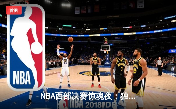 NBA西部决赛惊魂夜：独行侠加时险胜森林狼，东契奇三双率队夺赛点