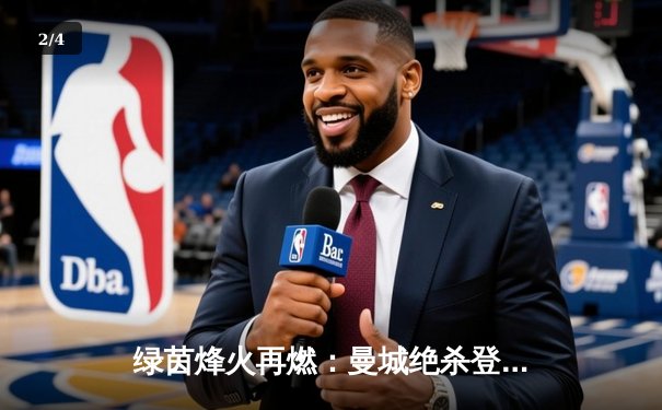 绿茵烽火再燃：曼城绝杀登顶，阿森纳痛失好局 - 2