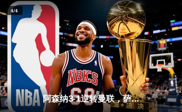 阿森纳3-1逆转曼联，萨卡传射建功锁定胜局 - 4