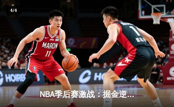NBA季后赛激战：掘金逆转森林狼，约基奇40分三双主宰关键时刻 - 4
