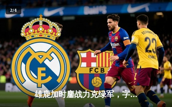 雄鹿加时鏖战力克绿军，字母哥44+14主宰关键战役 - 2