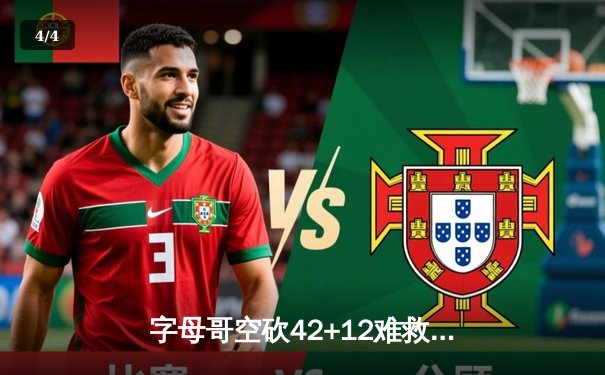 字母哥空砍42+12难救主，凯尔特人双探花合砍63分主场险胜雄鹿 - 4