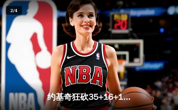 约基奇狂砍35+16+10，掘金逆转森林狼抢七挺进西决 - 2