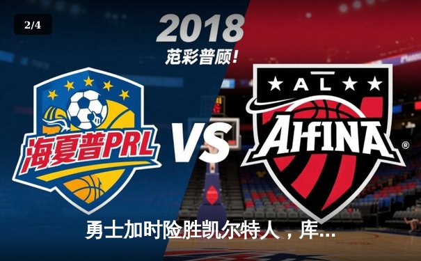 勇士加时险胜凯尔特人，库里狂砍43分创赛季新高 - 2