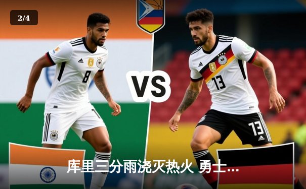 库里三分雨浇灭热火 勇士主场加时险胜巩固西部前六 - 2