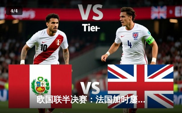 欧国联半决赛：法国加时鏖战3-2逆转比利时，姆巴佩传射建功 - 4