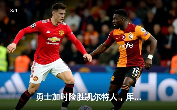 勇士加时险胜凯尔特人，库里狂砍43分率队完成17分逆转 - 3