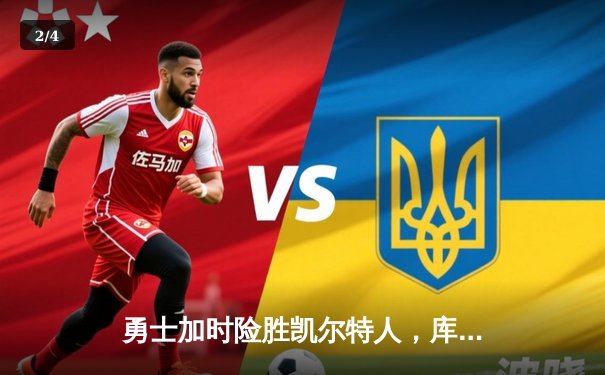 勇士加时险胜凯尔特人，库里狂砍43分率队完成17分逆转 - 2