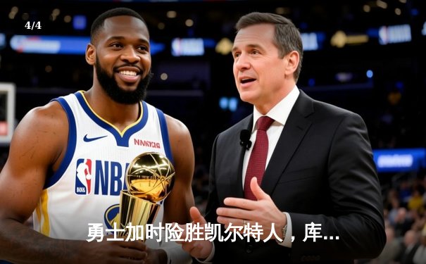 勇士加时险胜凯尔特人，库里狂砍43分率队完成17分逆转 - 4