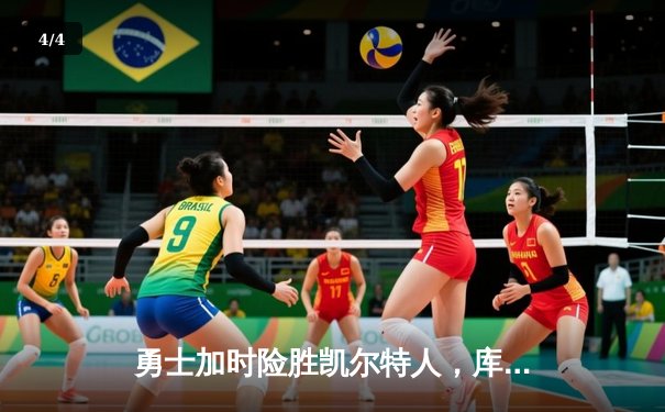 勇士加时险胜凯尔特人，库里43分刷新总决赛三分纪录 - 4