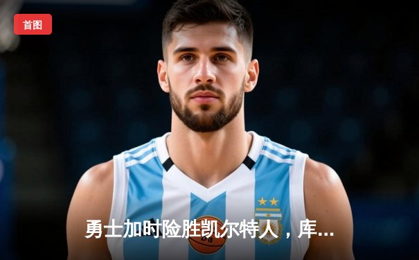 勇士加时险胜凯尔特人，库里43分创总决赛三分新纪录